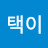 @택이-n7q