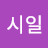 @시일-b4e