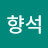 @향석-h4z