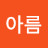 @한아름-z3v