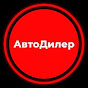 АвтоДилер ТВ