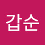 황갑순