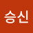 @원승신