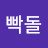 @반격의빡돌