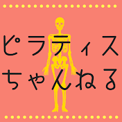 ピラティスちゃんねる