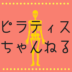 ピラティスちゃんねる
