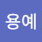 @송용예