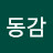 @팍동감