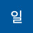 @강일-d2j