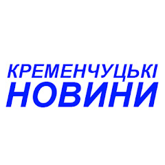 Кременчуцькі Новини