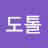 @나무얌도톨