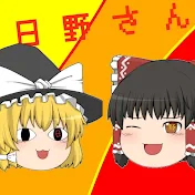 日野（ひの）