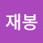 @박재봉-f6f