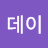 @데이레이니-g4h