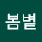 @봄볕-q4t