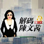 凤凰卫视解码陈文茜官方频道 iFeng Sisy Official Channel