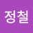 @정철-c1f