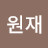 @이원재-z5r6r