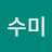 @김수미-j6b