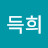 @한득희-u5o