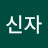 @김신자-h7h