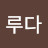 @이루다-z1k