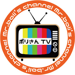 ボリさん（ボリさんTV）