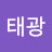 @천태광