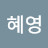 @안혜영-c9p