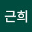 @김근희-t9d