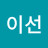 @이선-j7t