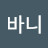 @바니-u8z