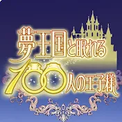 夢王国と眠れる100人の王子様