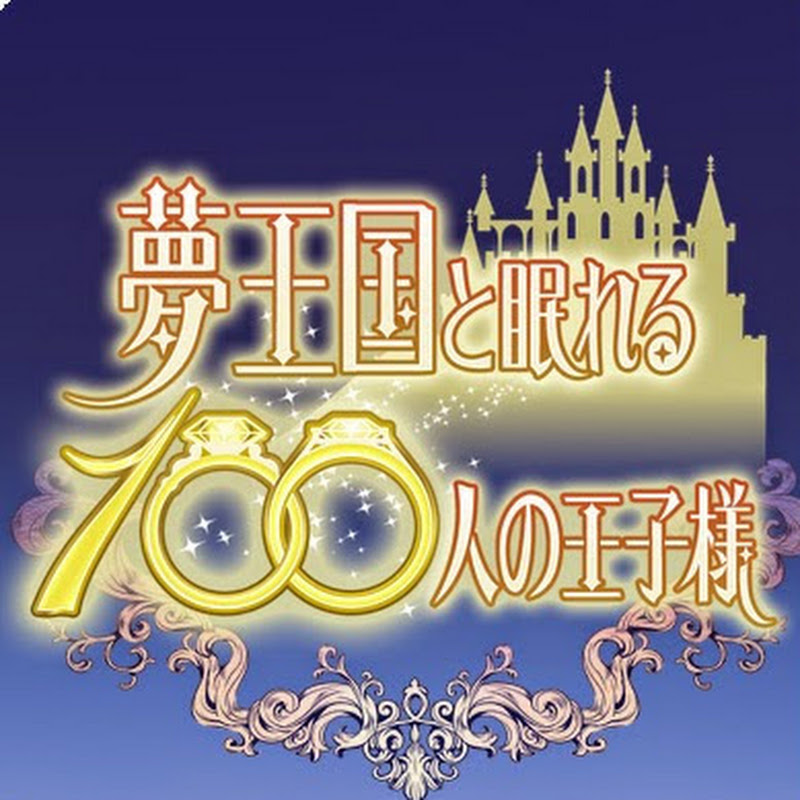 夢王国と眠れる100人の王子様