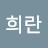 @박희란-q6c