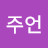 @이주언