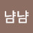 @냠냠-f2z