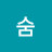 @숨-w7r-i4k