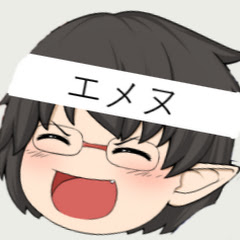 エメヌ