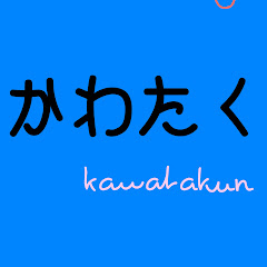 かわたく