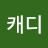 @캐디-b4u