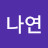 @이나연-g7k