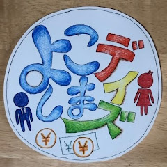よこしまデイズ