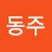 @김동주-r1c