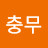 @청운충무
