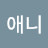 @애니-n1j