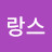 @랑스-l1g