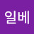 @일베워리어