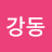 @강동-p2x