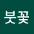 @이붓꽃